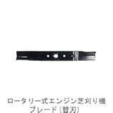 キンボシ/ゴールデンスター/ロータリー式エンジン芝刈り機ブレード（替刃）(480mm)/1422-1009