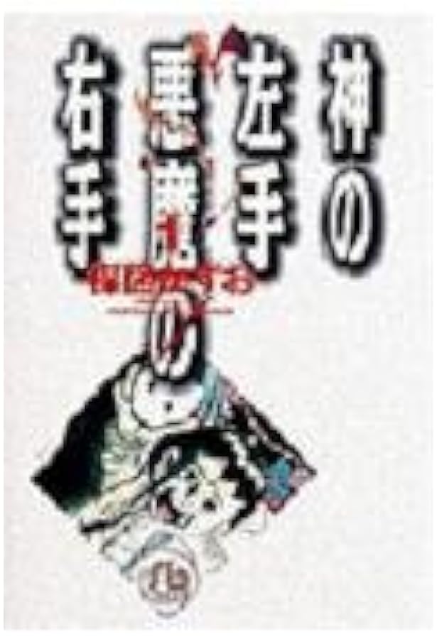 【全巻初版】14歳 神の左手悪魔の右手　全巻　ワイド版　完全版　楳図かずお 全巻初版】14歳 神の左手悪魔の右手 全巻 ワイド版 完全版 楳図