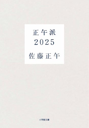 佐藤正午:正午派2025