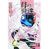 母の発達 (河出文庫 し 4-2 BUNGEI Collection)