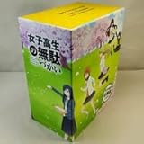 特典全付 Blu-ray 女子高生の無駄づかい1～4巻 全4巻セット 初回版BOX付