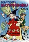 ねらわれた学芸会の魔女!!: わたしのママは魔女 (こども童話館 91 わたしのママは魔女)