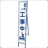 HA-40P2W　プリズム反射スリム看板（白）【0m先　工事中】鉄枠付き