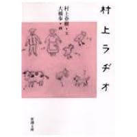 東京するめクラブ 地球のはぐれ方 (文春文庫 む 5-8) | 村上 春樹