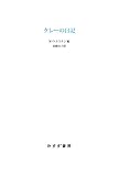 クレーの日記【新装版】 クレーの日記【新装版】