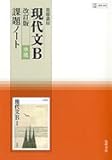 現代文B改訂版準拠課題ノート―教科書番号現B338