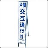 HA-4P2W　プリズム反射スリム看板（白）【片側交互通行】鉄枠付き