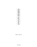 企業家は生きる