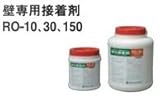 東亜コルク topacork 専用接着剤 壁専用接着剤 1kg RO-10