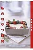 私のおやつ時間 (扶桑社ムック)