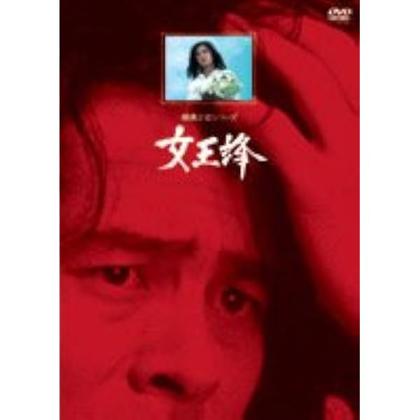 Amazon.co.jp: 女王蜂 [レンタル落ち] : 古谷一行, 岡田茉莉子