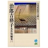 治郎吉格子-名作短篇集(一) (吉川英治歴史時代文庫)