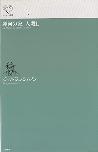 ジョルジュ・シムノン:運河の家 人殺し (ルリユール叢書)