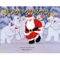 Amazon.co.jp: サンタのクリスマス : レイモンド ブリッグズ, Briggs