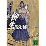 柳生忍法帖(上) 山田風太郎忍法帖(9) (講談社文庫)