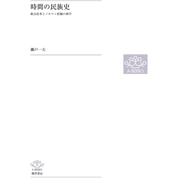 なぜ科学はキリスト教圏で成立したのか | 瀨戸 一夫 |本 | 通販 | Amazon