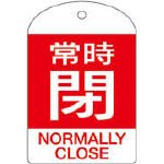 回転式バルブ開閉札 特15-304A 常時閉 164071