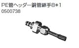ノーリツ　温水暖房システム　部材　端末器 関連部材　銅管関連　PE管ヘッダー銅管継手8＊1【0500738】