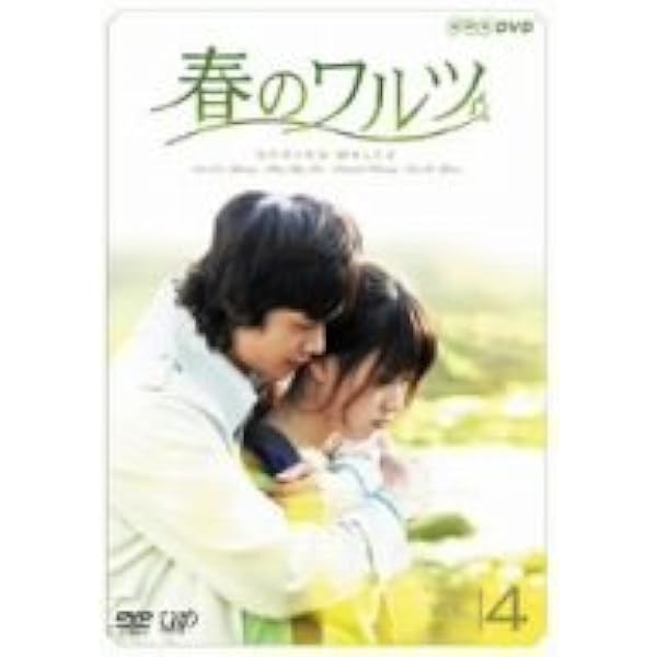 Amazon.co.jp: コンパクトセレクション 春のワルツDVD-BOXII