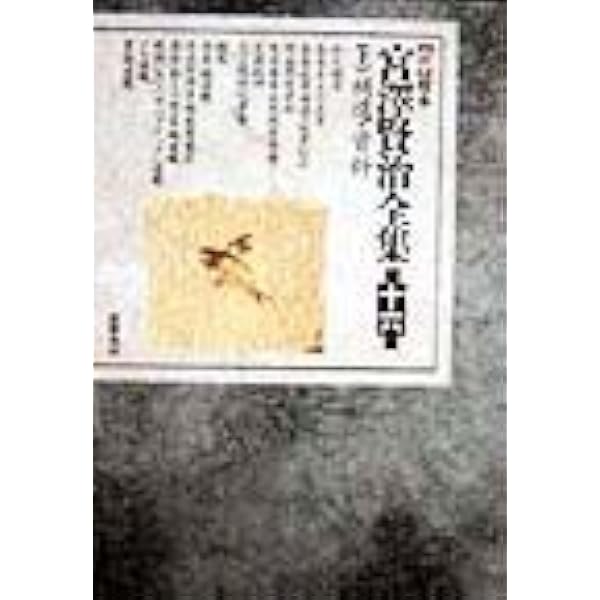 新校本 宮沢賢治全集〈第16巻 下〉補遺・資料 年譜篇 | 宮沢 賢治