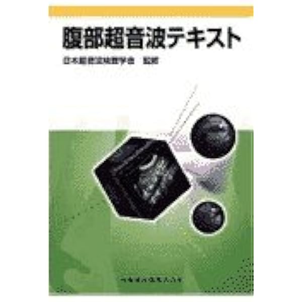 日超検 腹部超音波テキスト 第2版 | 日本超音波検査学会, 関根 智紀