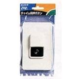 パナソニック(Panasonic) チャイム用押釦 ブリスタパック 白 縦121×横75×厚さ31mm EG331P