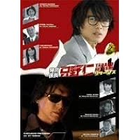 Amazon.co.jp: 特命係長 只野仁 リターンズ [レンタル落ち] : 高橋克典