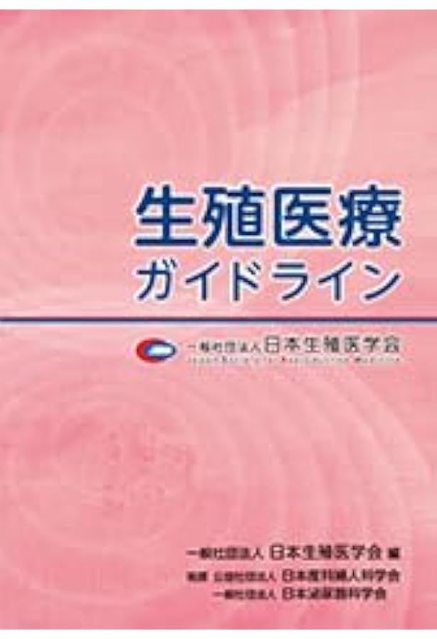 Amazon.co.jp: 生殖医療の必修知識2023 【オリジナルボールペン付き