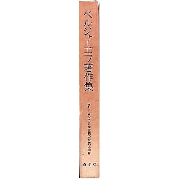 ベルジャーエフ著作集〈第1巻〉歴史の意味 (1960年) |本 | 通販 | Amazon
