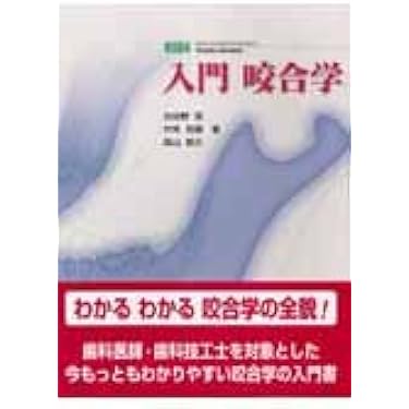 Amazon.co.jp 売れ筋ランキング: 咬合学 の中で最も人気のある