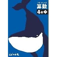 四谷大塚 予習シリーズ 算数 4年 下 | 四谷大塚出版 編集本部 |本