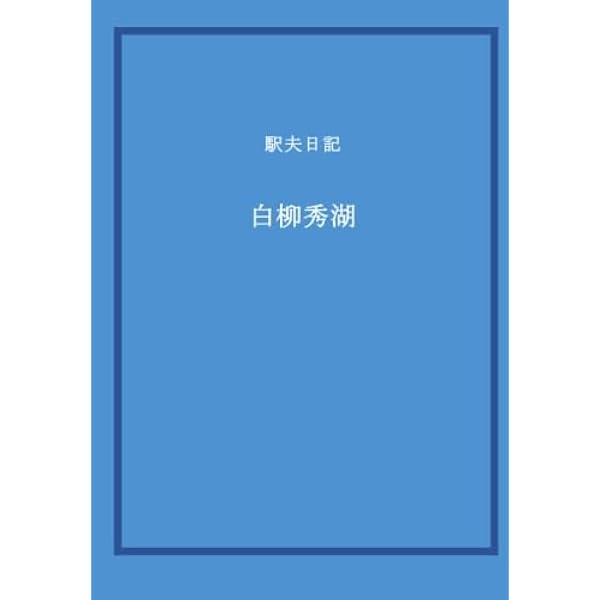 Amazon.co.jp: 日本民族論 : 白柳秀湖: 本