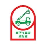 ヘルメット用ステッカー HL-96 高所作業車運転者 10枚1組 233096