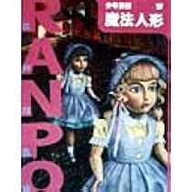 魔法人形 (少年探偵・江戸川乱歩 17) | 江戸川 乱歩, 藤田 新策, 佐竹