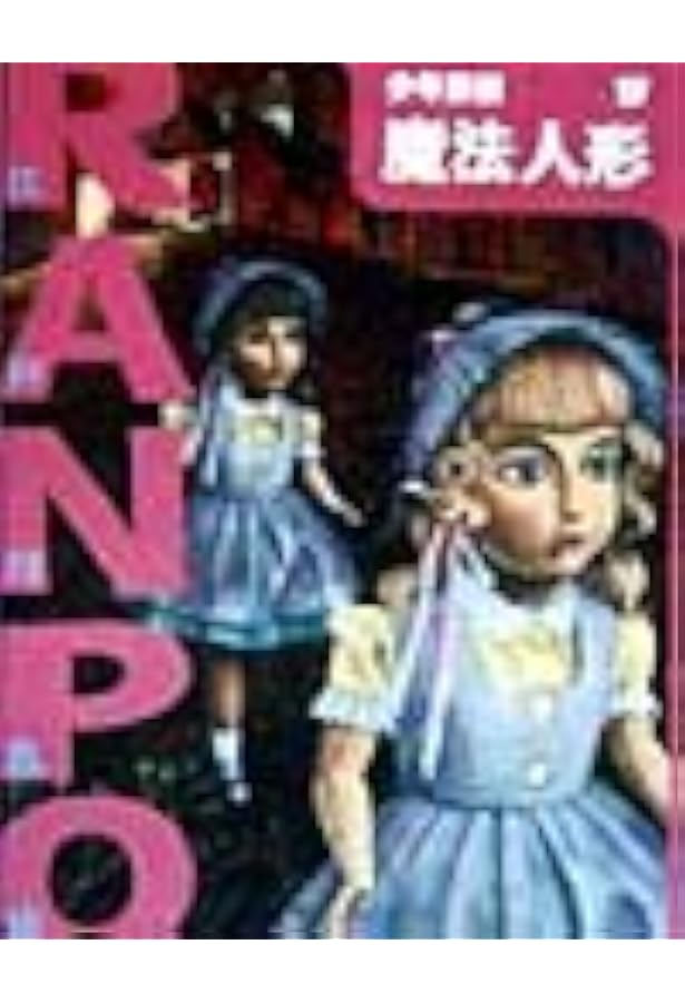 Amazon.co.jp: ([え]2-17)悪魔人形 江戸川乱歩・少年探偵17 (ポプラ