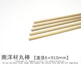 南洋材丸棒 【直径6mm×910mm】<O>