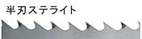 RYOBI リョービ バンドソー用 6630400 帯鋸刃 半刃ステライト 幅:51mm