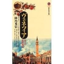 ヴェネツィア: 都市のコンテクストを読む (SD選書 200) | 陣内 秀信