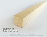 南洋材角棒 【20mm×20mm×910mm】<O>