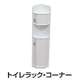 トイレコーナーラック 木製 幅17.5cm 扉/棚収納付き ホワイト(白) 【完成品】【代引不可】