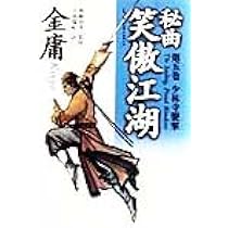 秘曲　笑傲江湖　文庫　全7巻　金庸 秘曲笑傲江湖 第7巻 | 金 庸, 小島 瑞紀 |本 | 通販 | Amazon