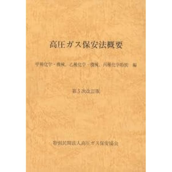 Amazon.co.jp: 高圧ガス製造保安責任者 乙種化学・機械 試験問題集（令