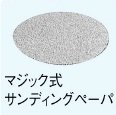 日立工機 マジック式さんでぃんぐペーパー(20枚入) 959733 125mm HITACHI