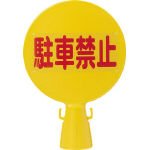 ミツギロン コーン看板 300φ×94×426 CBOARD-7137 【2439549】