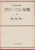 クローニン全集〈1〉帽子屋の城 (1974年)