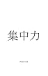 集中力