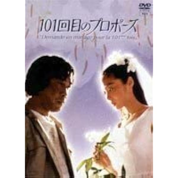 Amazon.co.jp: 101回目のプロポーズ [レンタル落ち] （全7巻