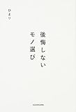 後悔しないモノ選び