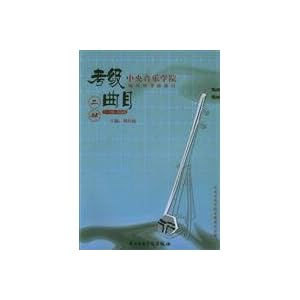 中央音楽学院海内外考級曲目:二胡考級曲目 7-9級 BOOK (中央音楽学院海内外考級曲目) 中央音楽学院海内外考級曲目:二胡考級曲目 7-9級 BOOK (中央音楽学院海内外考級曲目)
