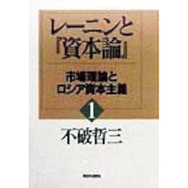 レーニンと資本論 4 | 不破 哲三 |本 | 通販 | Amazon